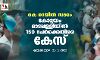 കെ റെയില്‍ സമരം;കോട്ടയം മാടപ്പള്ളിയില്‍ 150 പേര്‍ക്കെതിരെ കേസ്