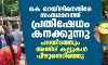 കെ റെയിലിനെതിരേ സംസ്ഥാനത്ത് പ്രതിഷേധം കനക്കുന്നു; പലയിടത്തും അതിര് കല്ലുകള്‍ പിഴുതെറിഞ്ഞു