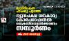 മുസ്‌ലിംകള്‍ പടിക്കു പുറത്ത്; ന്യൂനപക്ഷ ധനകാര്യ കോര്‍പറേഷനില്‍ ക്രൈസ്തവവല്‍ക്കരണം സമ്പൂര്‍ണം