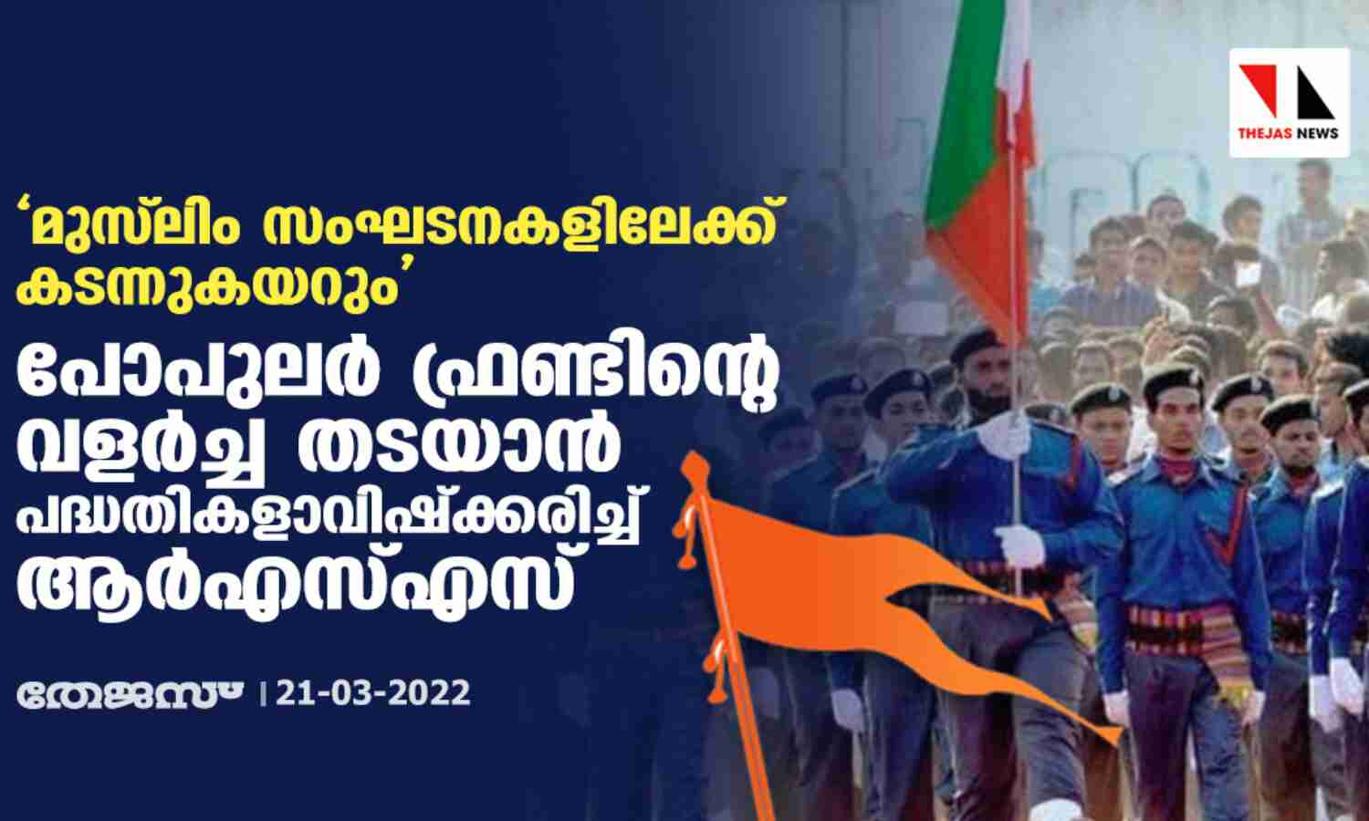 മുസ്ലിം സംഘടനകളിലേക്ക് കടന്നുകയറും; പോപുലര് ഫ്രണ്ടിന്റെ വളര്ച്ച തടയാന് പദ്ധതികളാവിഷ്ക്കരിച്ച് ആര്എസ്എസ് മുസ്ലിം സംഘടനകളിലേക്ക് കടന്നുകയറും; പോപുലര് ഫ്രണ്ടിന്റെ വളര്ച്ച തടയാന് പദ്ധതികളാവിഷ്ക്കരിച്ച് ആര്എസ്എസ്