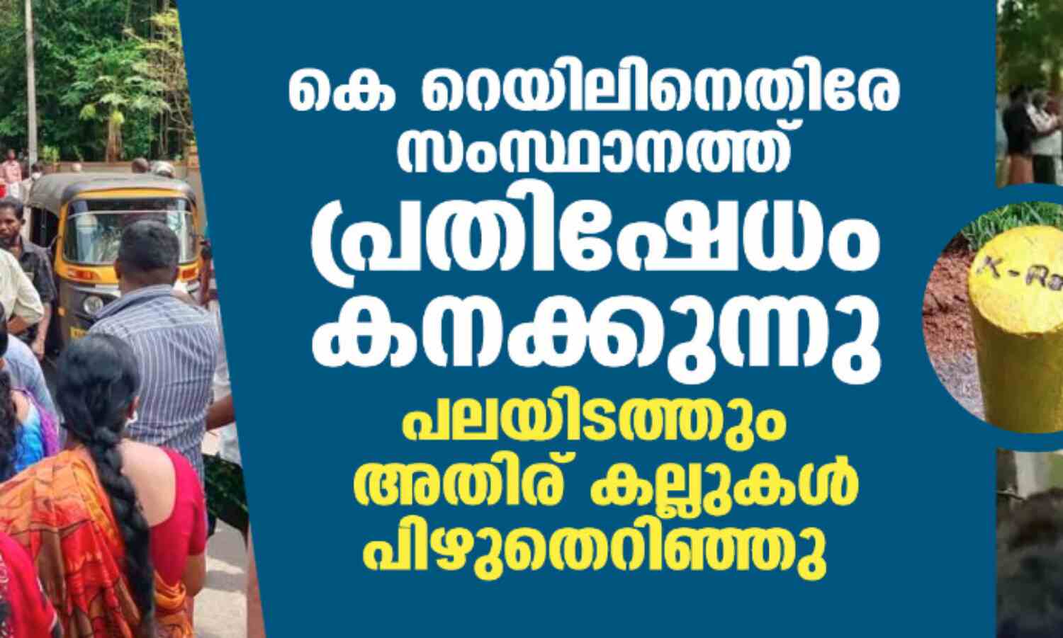 കെ റെയിലിനെതിരേ സംസ്ഥാനത്ത് പ്രതിഷേധം കനക്കുന്നു; പലയിടത്തും അതിര് കല്ലുകള് പിഴുതെറിഞ്ഞു കെ റെയിലിനെതിരേ സംസ്ഥാനത്ത് പ്രതിഷേധം കനക്കുന്നു; പലയിടത്തും അതിര് കല്ലുകള് പിഴുതെറിഞ്ഞു
