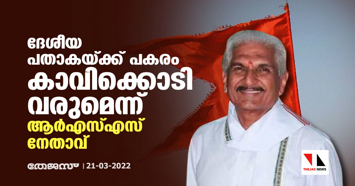 ദേശീയ പതാകയ്ക്ക് പകരം കാവിക്കൊടി വരുമെന്ന് ആര്‍എസ്എസ് നേതാവ്