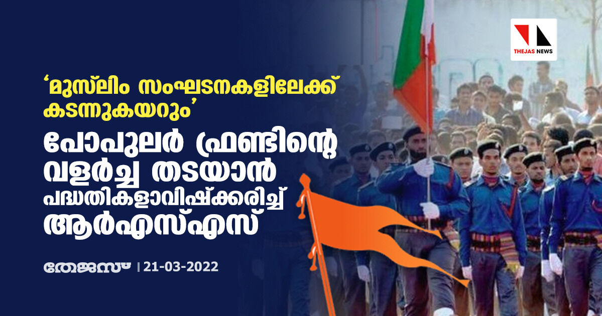 മുസ്ലിം സംഘടനകളിലേക്ക് കടന്നുകയറും; പോപുലര് ഫ്രണ്ടിന്റെ വളര്ച്ച തടയാന് പദ്ധതികളാവിഷ്ക്കരിച്ച് ആര്എസ്എസ് മുസ്ലിം സംഘടനകളിലേക്ക് കടന്നുകയറും; പോപുലര് ഫ്രണ്ടിന്റെ വളര്ച്ച തടയാന് പദ്ധതികളാവിഷ്ക്കരിച്ച് ആര്എസ്എസ്