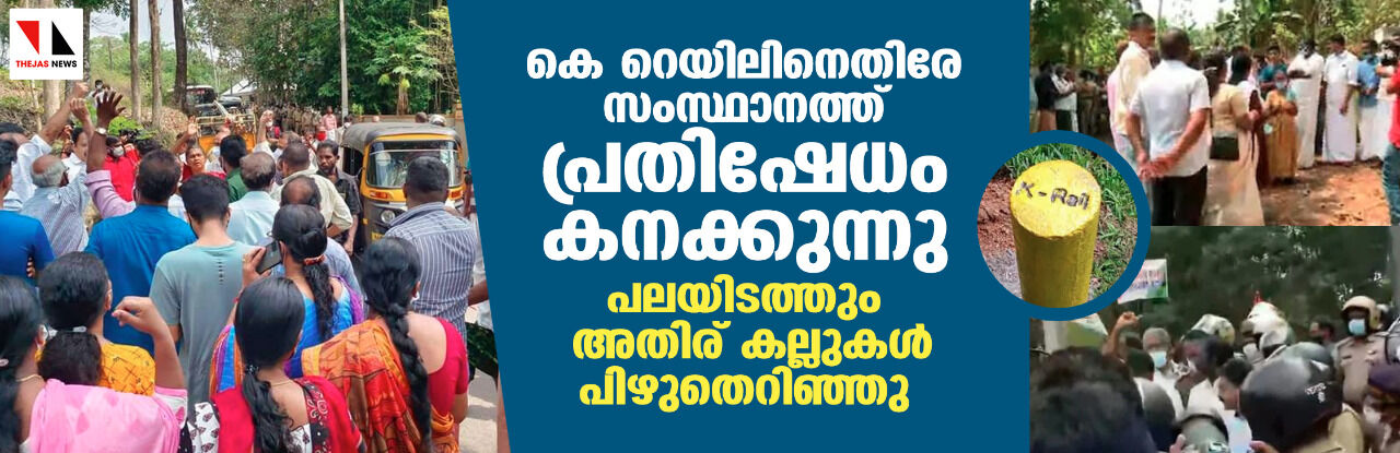 കെ റെയിലിനെതിരേ സംസ്ഥാനത്ത് പ്രതിഷേധം കനക്കുന്നു; പലയിടത്തും അതിര് കല്ലുകള്‍ പിഴുതെറിഞ്ഞു