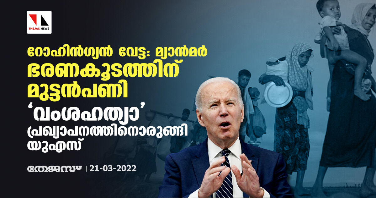 റോഹിന്ഗ്യന് വേട്ട: മ്യാന്മര് ഭരണകൂടത്തിന് മുട്ടന്പണി; വംശഹത്യാ പ്രഖ്യാപനത്തിനൊരുങ്ങി യുഎസ് റോഹിന്ഗ്യന് വേട്ട: മ്യാന്മര് ഭരണകൂടത്തിന് മുട്ടന്പണി; വംശഹത്യാ പ്രഖ്യാപനത്തിനൊരുങ്ങി യുഎസ്