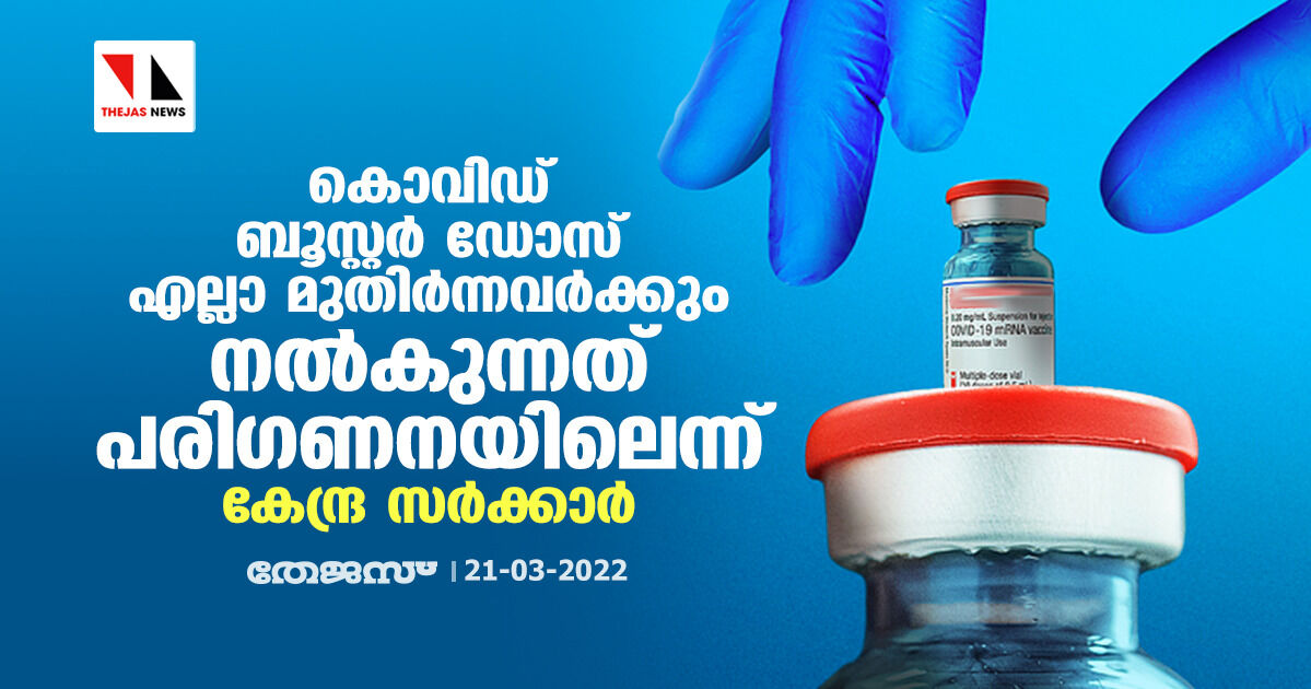 കൊവിഡ് ബൂസ്റ്റര് ഡോസ് എല്ലാ മുതിര്ന്നവര്ക്കും നല്കുന്നത് പരിഗണനയിലെന്ന് കേന്ദ്ര സര്ക്കാര് കൊവിഡ് ബൂസ്റ്റര് ഡോസ് എല്ലാ മുതിര്ന്നവര്ക്കും നല്കുന്നത് പരിഗണനയിലെന്ന് കേന്ദ്ര സര്ക്കാര്