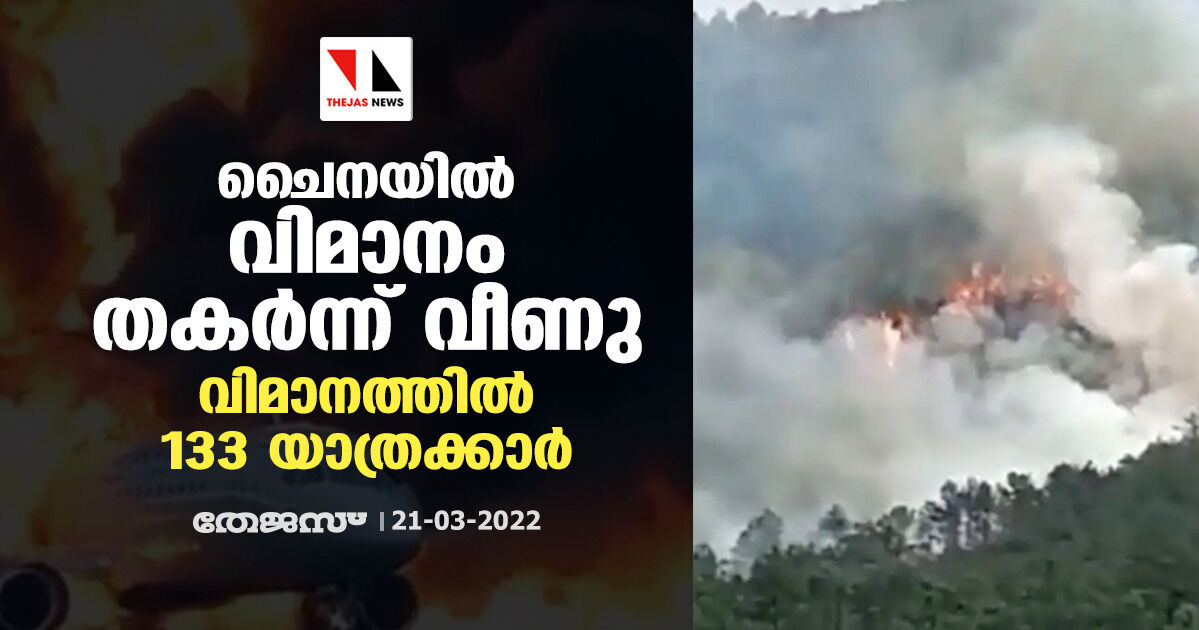 ചൈനയില്‍ വിമാനം തകര്‍ന്ന് വീണു; വിമാനത്തില്‍ 133 യാത്രക്കാര്‍