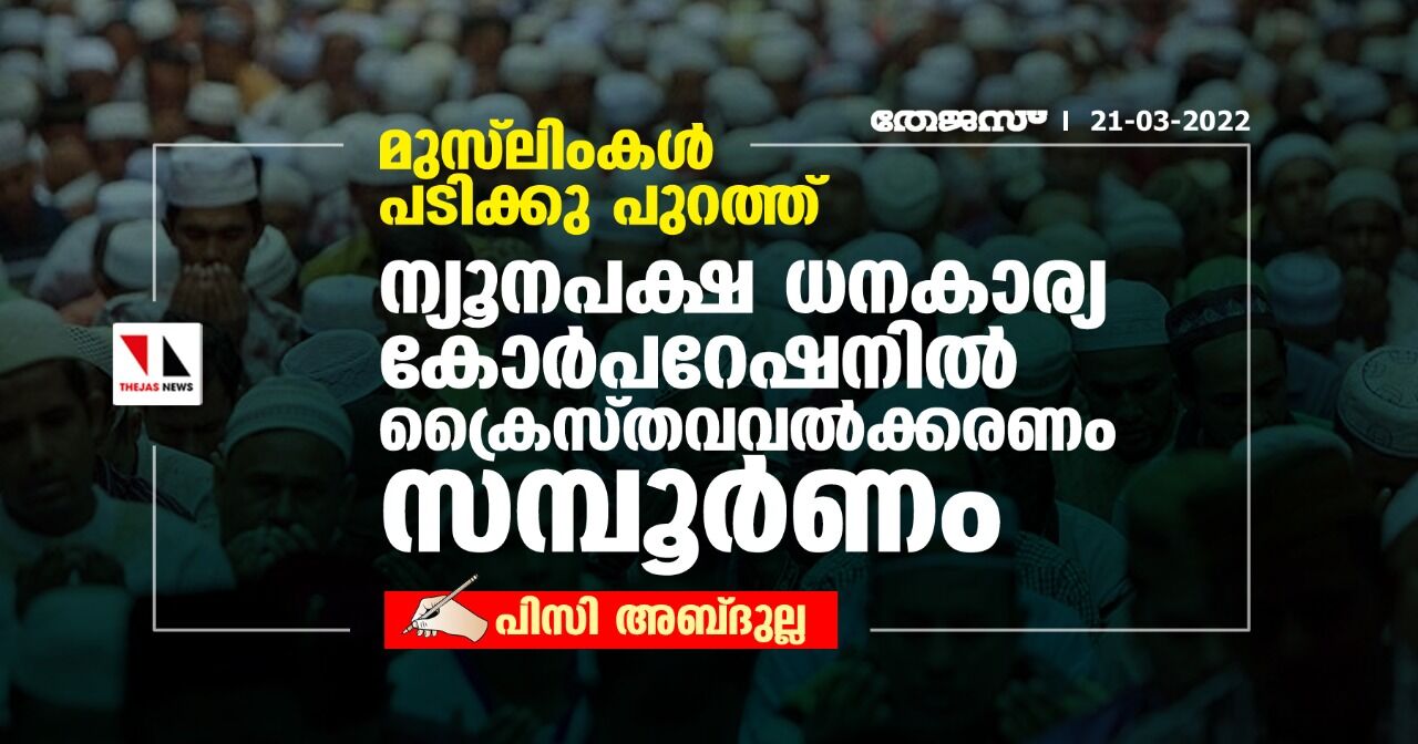 മുസ്‌ലിംകള്‍ പടിക്കു പുറത്ത്; ന്യൂനപക്ഷ ധനകാര്യ കോര്‍പറേഷനില്‍ ക്രൈസ്തവവല്‍ക്കരണം സമ്പൂര്‍ണം