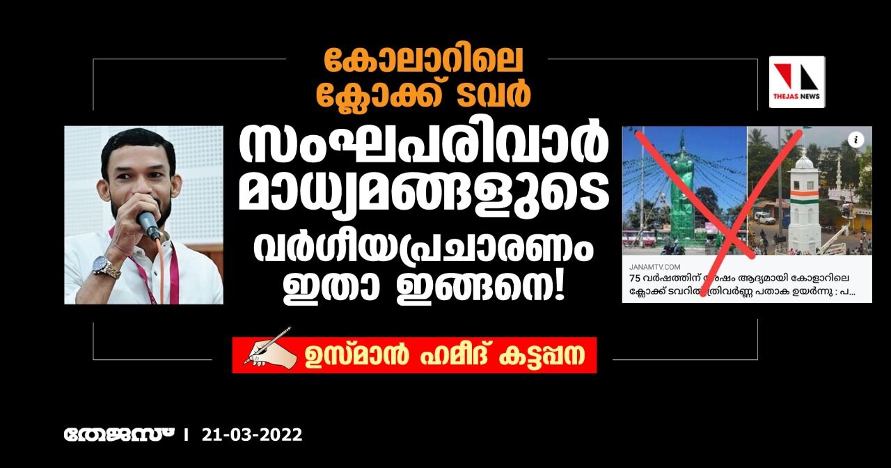 കോലാറിലെ ക്ലോക്ക് ടവര്; സംഘപരിവാര് മാധ്യമങ്ങളുടെ വര്ഗീയപ്രചാരണം ഇതാ ഇങ്ങനെ! കോലാറിലെ ക്ലോക്ക് ടവര്; സംഘപരിവാര് മാധ്യമങ്ങളുടെ വര്ഗീയപ്രചാരണം ഇതാ ഇങ്ങനെ!