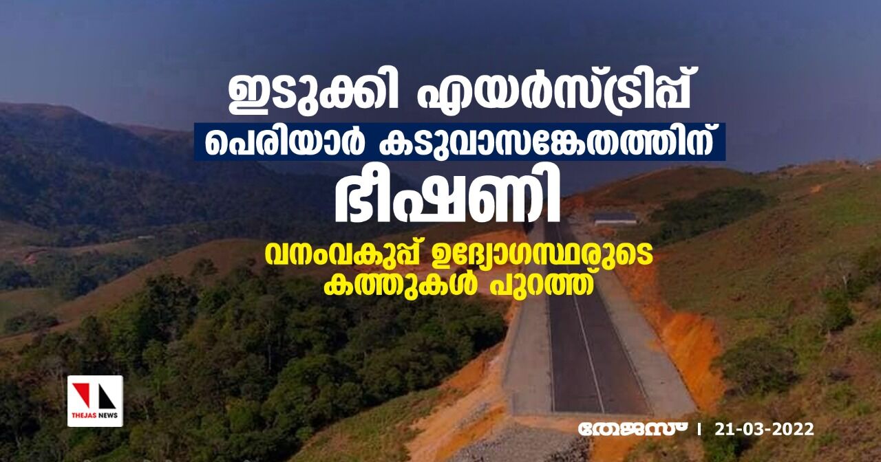 ഇടുക്കി എയര്സ്ട്രിപ്പ് പെരിയാര് കടുവാസങ്കേതത്തിന് ഭീഷണി; വനംവകുപ്പ് ഉദ്യോഗസ്ഥരുടെ കത്തുകള് പുറത്ത് ഇടുക്കി എയര്സ്ട്രിപ്പ് പെരിയാര് കടുവാസങ്കേതത്തിന് ഭീഷണി; വനംവകുപ്പ് ഉദ്യോഗസ്ഥരുടെ കത്തുകള് പുറത്ത്