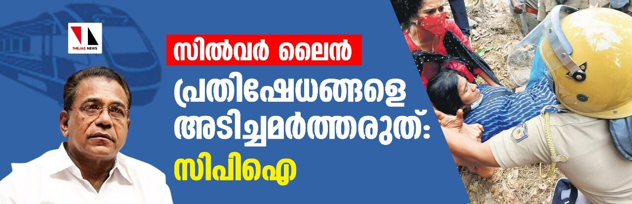 സിൽവർ ലൈൻ പ്രതിഷേധങ്ങളെ അടിച്ചമർത്തരുത്: സിപിഐ സിൽവർ ലൈൻ പ്രതിഷേധങ്ങളെ അടിച്ചമർത്തരുത്: സിപിഐ