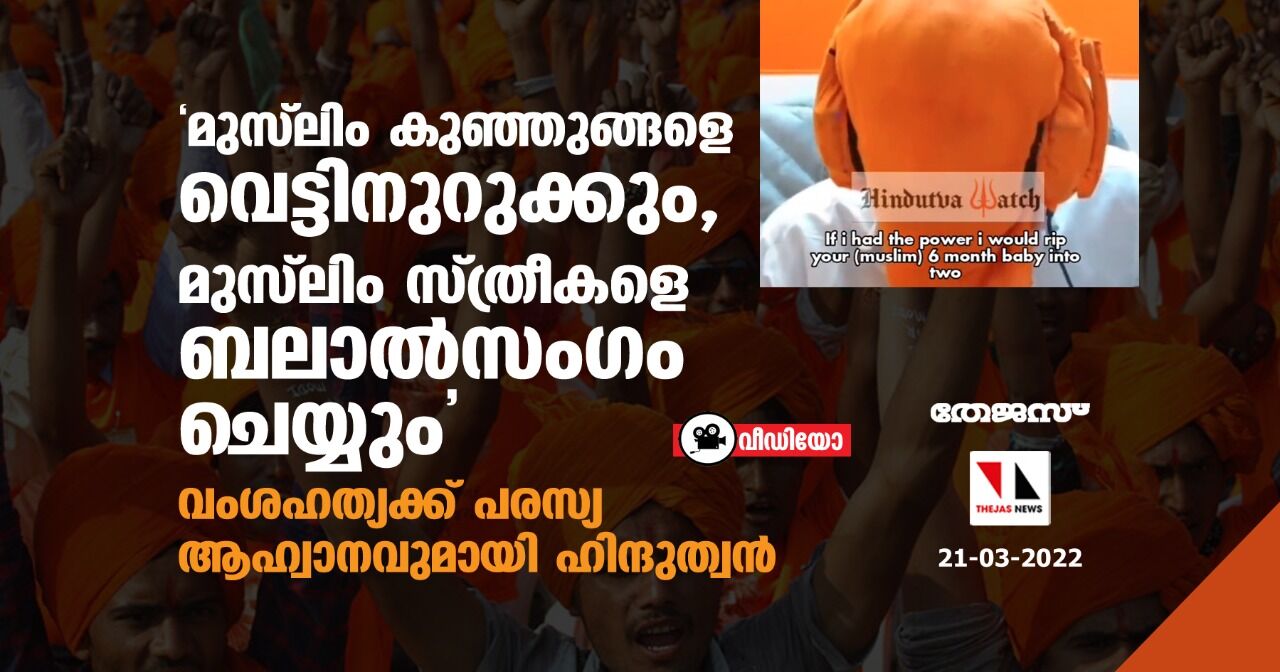 മുസ് ലിം കുഞ്ഞുങ്ങളെ വെട്ടിനുറുക്കും,  മുസ്‌ലിം സ്ത്രീകളെ ബലാല്‍സംഗം ചെയ്യും;  വംശഹത്യക്ക് പരസ്യ ആഹ്വാനവുമായി ഹിന്ദുത്വന്‍ (വീഡിയോ)