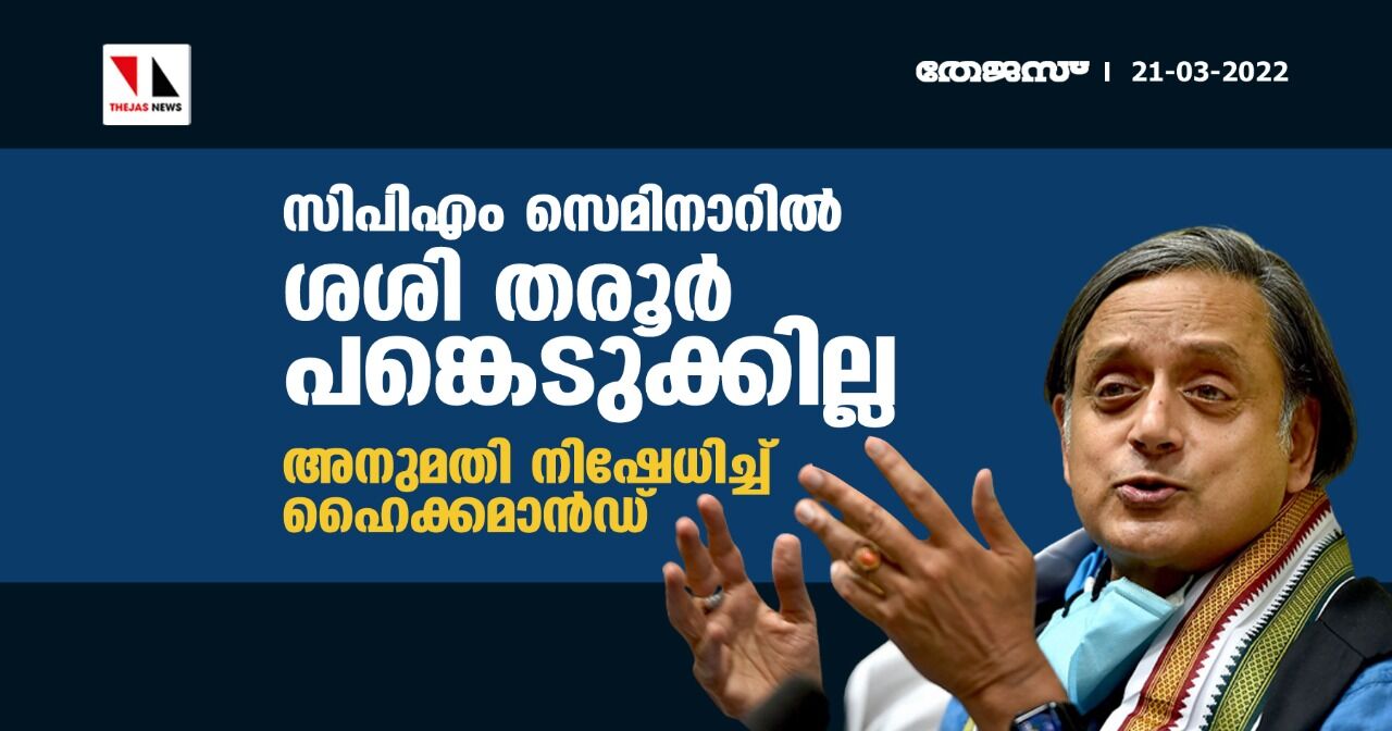 സിപിഎം സെമിനാറിൽ ശശി തരൂർ പങ്കെടുക്കില്ല; അനുമതി നിഷേധിച്ച് ഹൈക്കമാൻഡ് സിപിഎം സെമിനാറിൽ ശശി തരൂർ പങ്കെടുക്കില്ല; അനുമതി നിഷേധിച്ച് ഹൈക്കമാൻഡ്