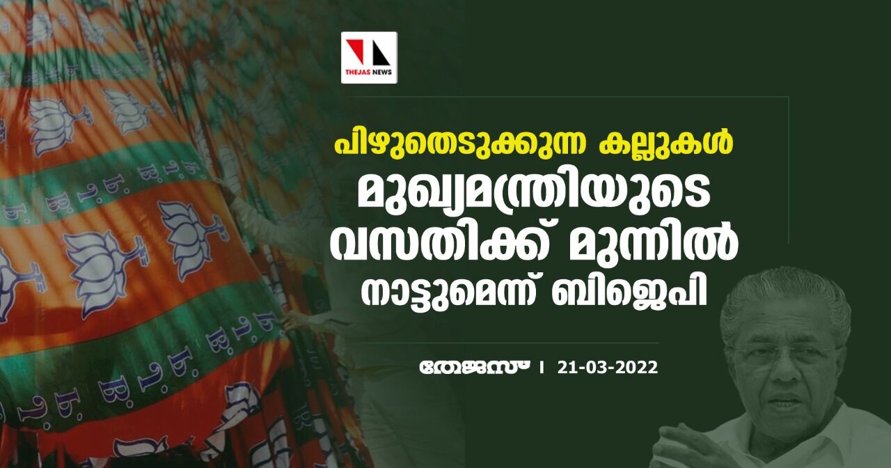 പിഴുതെടുക്കുന്ന കല്ലുകള് മുഖ്യമന്ത്രിയുടെ വസതിക്ക് മുന്നില് നാട്ടുമെന്ന് ബിജെപി പിഴുതെടുക്കുന്ന കല്ലുകള് മുഖ്യമന്ത്രിയുടെ വസതിക്ക് മുന്നില് നാട്ടുമെന്ന് ബിജെപി