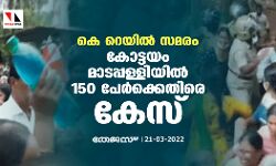 കെ റെയില്‍ സമരം;കോട്ടയം മാടപ്പള്ളിയില്‍ 150 പേര്‍ക്കെതിരെ കേസ്