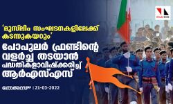 മുസ്‌ലിം സംഘടനകളിലേക്ക് കടന്നുകയറും; പോപുലര്‍ ഫ്രണ്ടിന്റെ വളര്‍ച്ച തടയാന്‍ പദ്ധതികളാവിഷ്‌ക്കരിച്ച് ആര്‍എസ്എസ്