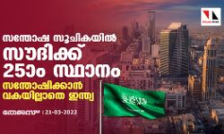 സന്തോഷ സൂചികയില്‍ സൗദിക്ക് 25ാം സ്ഥാനം; സന്തോഷിക്കാന്‍ വകയില്ലാതെ ഇന്ത്യ
