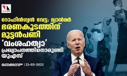 റോഹിന്‍ഗ്യന്‍ വേട്ട: മ്യാന്‍മര്‍ ഭരണകൂടത്തിന് മുട്ടന്‍പണി; വംശഹത്യാ പ്രഖ്യാപനത്തിനൊരുങ്ങി യുഎസ്