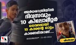 അര്ധരാത്രിയില് ദിവസവും 10 കിലോമീറ്റര്, വൈറലായി 19 കാരന്റെ ഓട്ടം; കാരണമിതാണ്....(വീഡിയോ) അര്ധരാത്രിയില് ദിവസവും 10 കിലോമീറ്റര്, വൈറലായി 19 കാരന്റെ ഓട്ടം; കാരണമിതാണ്....(വീഡിയോ)