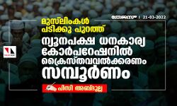 മുസ്‌ലിംകള്‍ പടിക്കു പുറത്ത്; ന്യൂനപക്ഷ ധനകാര്യ കോര്‍പറേഷനില്‍ ക്രൈസ്തവവല്‍ക്കരണം സമ്പൂര്‍ണം