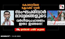 കോലാറിലെ ക്ലോക്ക് ടവര്‍; സംഘപരിവാര്‍ മാധ്യമങ്ങളുടെ വര്‍ഗീയപ്രചാരണം ഇതാ ഇങ്ങനെ!