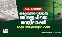 കെ റെയില്‍; സമരത്തിനിറങ്ങുന്ന ബിജെപിയെ വെട്ടിലാക്കി കേന്ദ്ര ധനമന്ത്രിയുടെ കത്ത്
