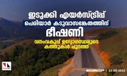 ഇടുക്കി എയര്‍സ്ട്രിപ്പ് പെരിയാര്‍ കടുവാസങ്കേതത്തിന് ഭീഷണി; വനംവകുപ്പ് ഉദ്യോഗസ്ഥരുടെ കത്തുകള്‍ പുറത്ത്