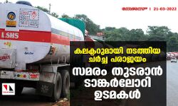 കലക്ടറുമായി നടത്തിയ ചര്‍ച്ച പരാജയം; സമരം തുടരാന്‍ ടാങ്കര്‍ലോറി ഉടമകള്‍