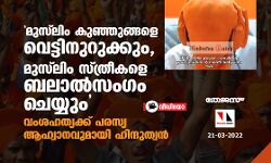 മുസ് ലിം കുഞ്ഞുങ്ങളെ വെട്ടിനുറുക്കും, മുസ്ലിം സ്ത്രീകളെ ബലാല്സംഗം ചെയ്യും; വംശഹത്യക്ക് പരസ്യ ആഹ്വാനവുമായി ഹിന്ദുത്വന് (വീഡിയോ) മുസ് ലിം കുഞ്ഞുങ്ങളെ വെട്ടിനുറുക്കും, മുസ്ലിം സ്ത്രീകളെ ബലാല്സംഗം ചെയ്യും; വംശഹത്യക്ക് പരസ്യ ആഹ്വാനവുമായി ഹിന്ദുത്വന് (വീഡിയോ)