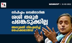സിപിഎം സെമിനാറിൽ ശശി തരൂർ പങ്കെടുക്കില്ല; അനുമതി നിഷേധിച്ച് ഹൈക്കമാൻഡ്