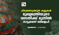 പിഴുതെടുക്കുന്ന കല്ലുകള്‍ മുഖ്യമന്ത്രിയുടെ വസതിക്ക് മുന്നില്‍ നാട്ടുമെന്ന് ബിജെപി