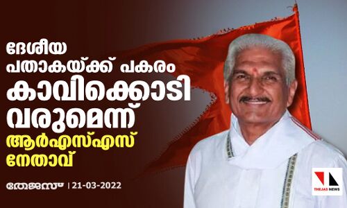 ദേശീയ പതാകയ്ക്ക് പകരം കാവിക്കൊടി വരുമെന്ന് ആര്‍എസ്എസ് നേതാവ്