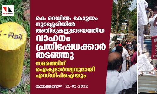 കെ റെയില്‍: കോട്ടയം നട്ടാശ്ശേരിയില്‍ അതിരുകല്ലുമായെത്തിയ വാഹനം പ്രതിഷേധക്കാര്‍ തടഞ്ഞു; സമരത്തിന് ഐക്യദാര്‍ഢ്യവുമായി എസ്ഡിപിഐയും