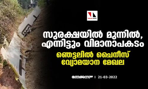 സുരക്ഷയില്‍ മുന്നില്‍, എന്നിട്ടും വിമാനാപകടം; ഞെട്ടലില്‍ ചൈനീസ് വ്യോമയാന മേഖല