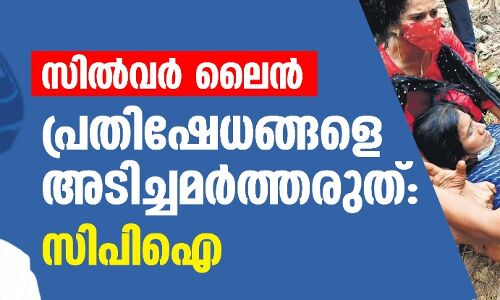 സിൽവർ ലൈൻ പ്രതിഷേധങ്ങളെ അടിച്ചമർത്തരുത്: സിപിഐ