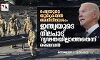 റഷ്യയുടെ യുക്രെയ്ന് അധിനിവേശം: ഇന്ത്യയുടെ നിലപാട് ദൃഢതയില്ലാത്തതെന്ന് ബൈഡന് റഷ്യയുടെ യുക്രെയ്ന് അധിനിവേശം: ഇന്ത്യയുടെ നിലപാട് ദൃഢതയില്ലാത്തതെന്ന് ബൈഡന്