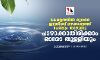 കേരളത്തിൽ ഭൂഗർഭ ജലനിരപ്പ് മഴക്കാലത്ത് പോലും താഴുന്നു; പാഴാക്കാതിരിക്കാം ഓരോ തുള്ളിയും