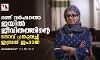 രണ്ട് വര്‍ഷത്തെ ജയില്‍ജീവിതത്തിന്റെ നോവ് പങ്കുവച്ച് ഇസ്രത് ജഹാന്‍