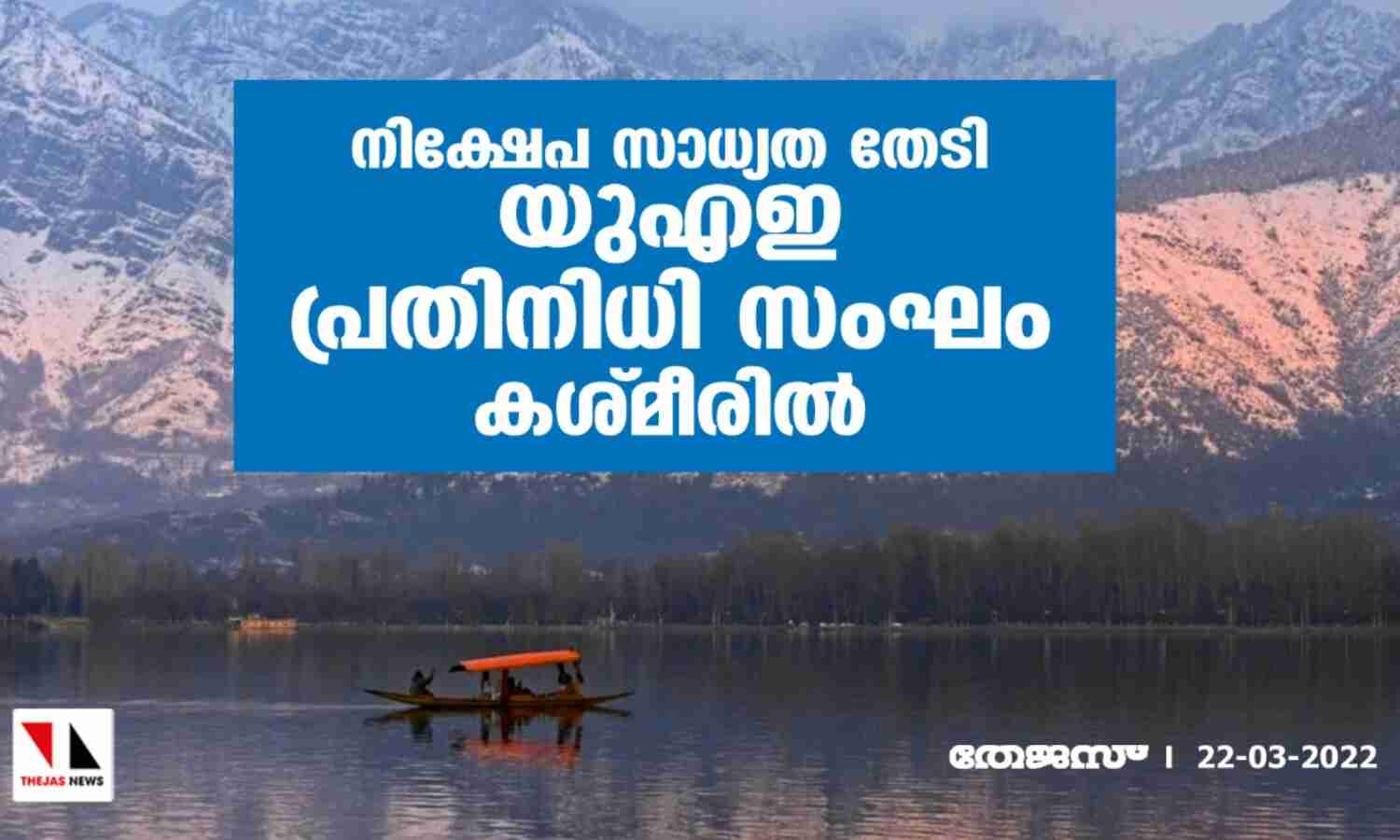 നിക്ഷേപ സാധ്യത തേടി യുഎഇ പ്രതിനിധി സംഘം കശ്മീരില് നിക്ഷേപ സാധ്യത തേടി യുഎഇ പ്രതിനിധി സംഘം കശ്മീരില്