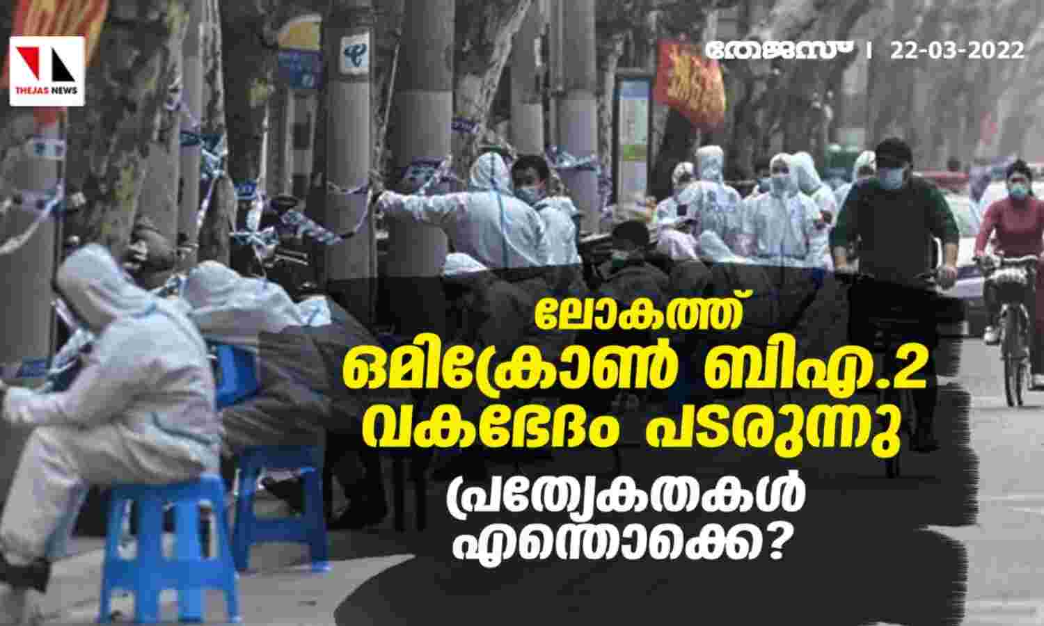 ലോകത്ത് ഒമിക്രോണ് ബിഎ.2 വകഭേദം പടരുന്നു; പ്രത്യേകതകള് എന്തൊക്കെ? ലോകത്ത് ഒമിക്രോണ് ബിഎ.2 വകഭേദം പടരുന്നു; പ്രത്യേകതകള് എന്തൊക്കെ?