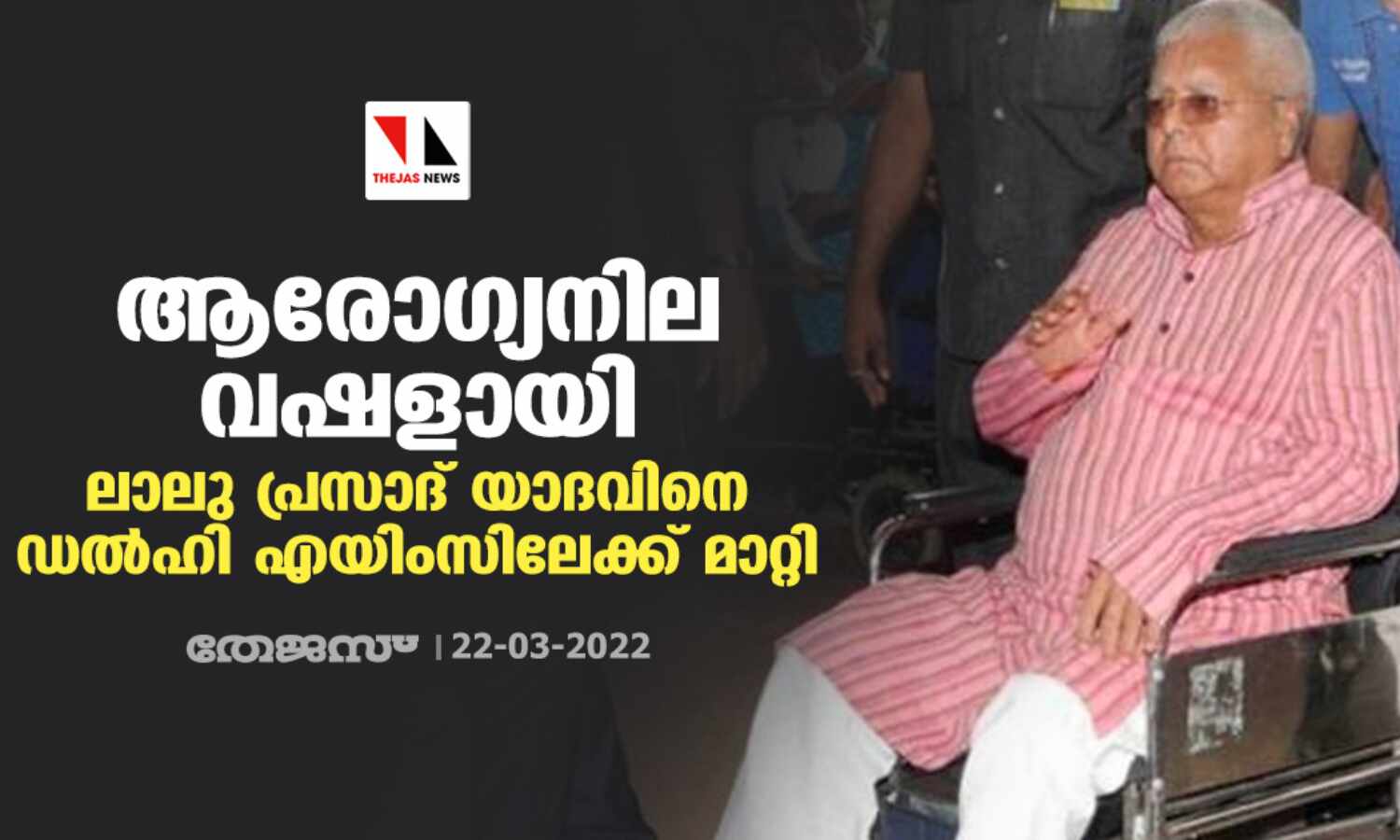 ആരോഗ്യനില വഷളായി; ലാലു പ്രസാദ് യാദവിനെ ഡല്ഹി എയിംസിലേക്ക് മാറ്റി ആരോഗ്യനില വഷളായി; ലാലു പ്രസാദ് യാദവിനെ ഡല്ഹി എയിംസിലേക്ക് മാറ്റി