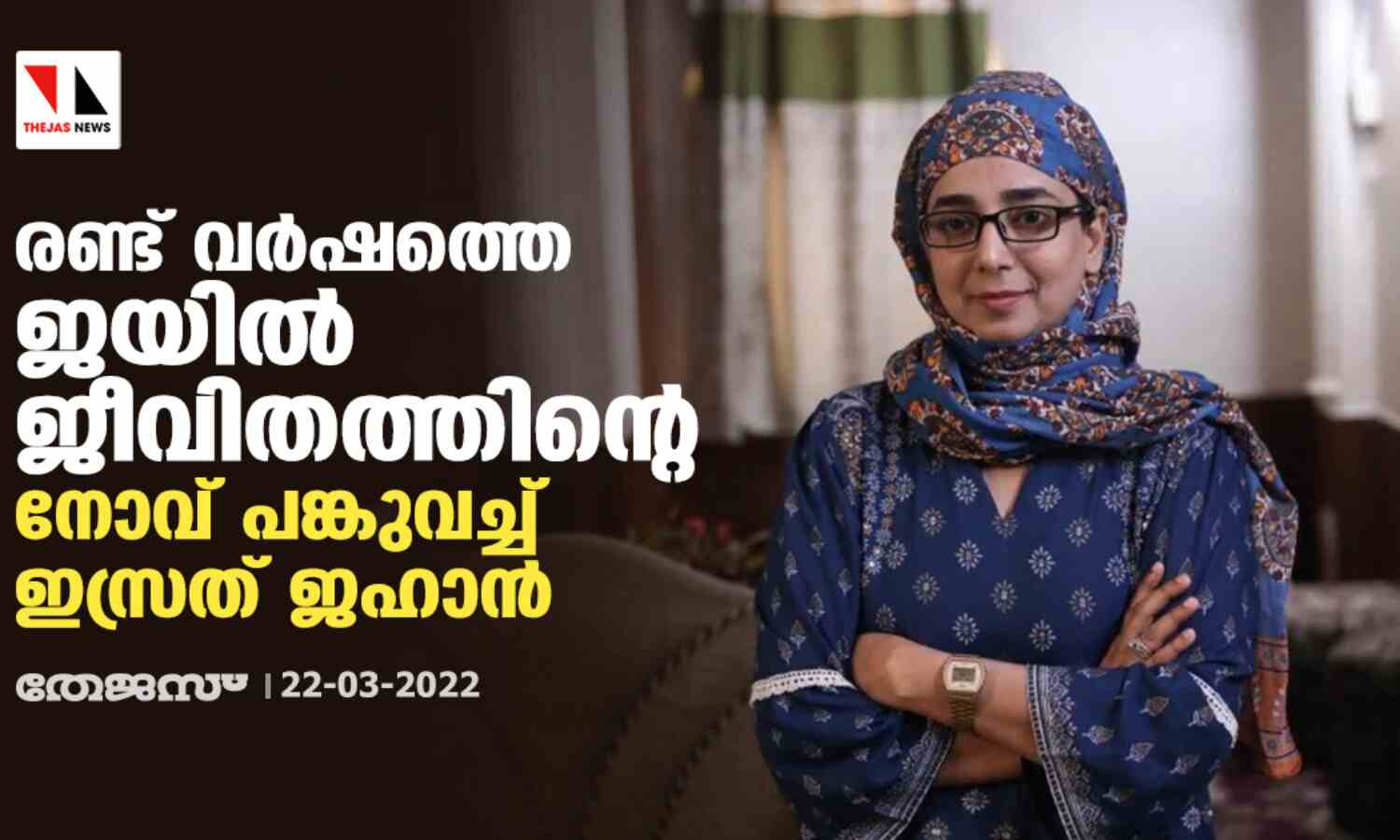 രണ്ട് വര്ഷത്തെ ജയില്ജീവിതത്തിന്റെ നോവ് പങ്കുവച്ച് ഇസ്രത് ജഹാന് രണ്ട് വര്ഷത്തെ ജയില്ജീവിതത്തിന്റെ നോവ് പങ്കുവച്ച് ഇസ്രത് ജഹാന്