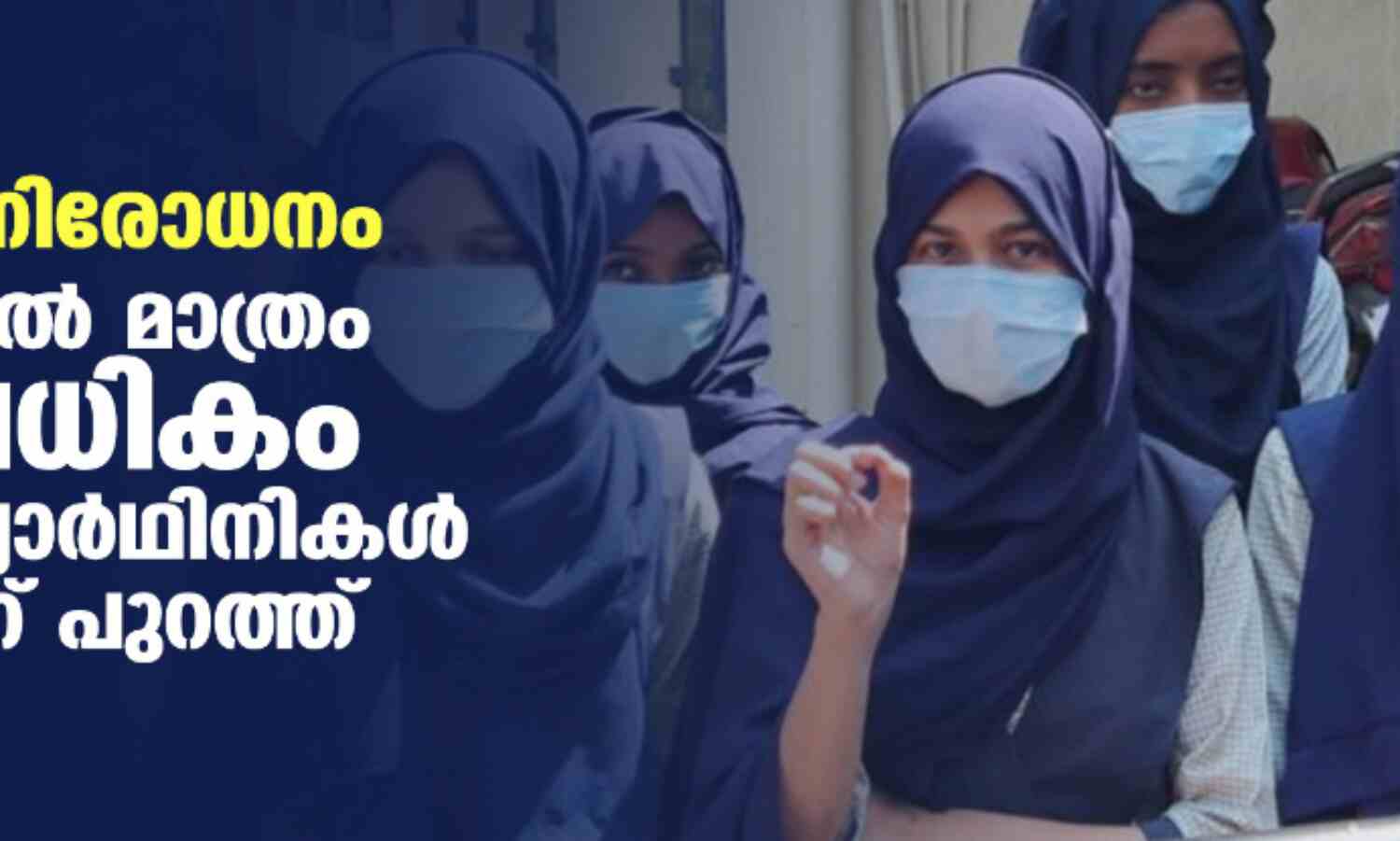 ഹിജാബ് നിരോധനം: ഉഡുപ്പിയില് മാത്രം 400 ലധികം മുസ് ലിം വിദ്യാര്ഥിനികള് കോളജിന് പുറത്ത് ഹിജാബ് നിരോധനം: ഉഡുപ്പിയില് മാത്രം 400 ലധികം മുസ് ലിം വിദ്യാര്ഥിനികള് കോളജിന് പുറത്ത്