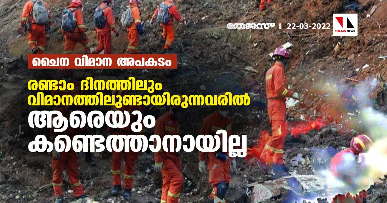 ചൈന വിമാന അപകടം: രണ്ടാം ദിനത്തിലും വിമാനത്തിലുണ്ടായിരുന്നവരില്‍ ആരെയും കണ്ടെത്താനായില്ല