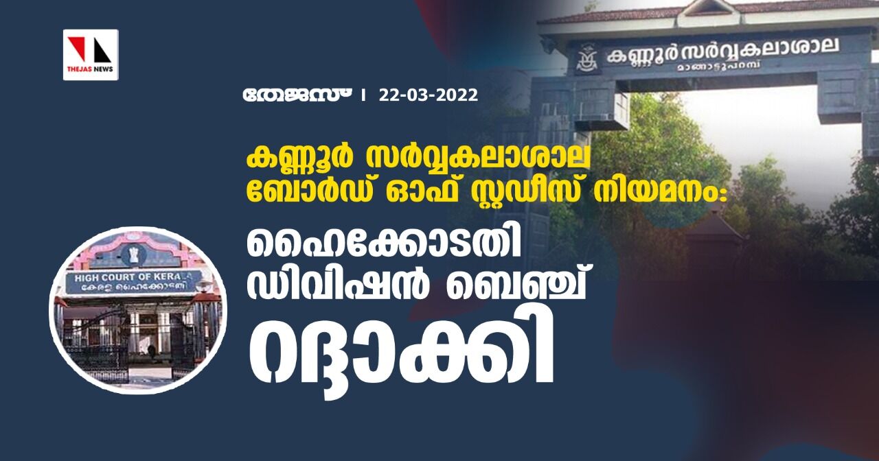 കണ്ണൂര്‍ സര്‍വ്വകലാശാല ബോര്‍ഡ് ഓഫ് സ്റ്റഡീസ് നിയമനം: ഹൈക്കോടതി ഡിവിഷന്‍ ബെഞ്ച് റദ്ദാക്കി