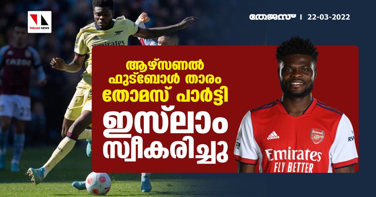 ആഴ്സണല് ഫുട്ബോള് താരം തോമസ് പാര്ട്ടെ ഇസ്ലാം സ്വീകരിച്ചു ആഴ്സണല് ഫുട്ബോള് താരം തോമസ് പാര്ട്ടെ ഇസ്ലാം സ്വീകരിച്ചു
