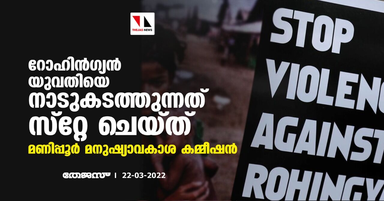 റോഹിന്ഗ്യന് യുവതിയെ നാടുകടത്തുന്നത് സ്റ്റേ ചെയ്ത് മണിപ്പൂര് മനുഷ്യാവകാശ കമ്മീഷന് റോഹിന്ഗ്യന് യുവതിയെ നാടുകടത്തുന്നത് സ്റ്റേ ചെയ്ത് മണിപ്പൂര് മനുഷ്യാവകാശ കമ്മീഷന്