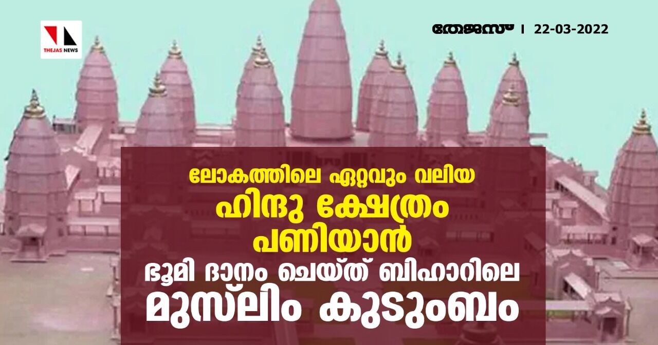 ലോകത്തിലെ ഏറ്റവും വലിയ ഹിന്ദു ക്ഷേത്രം പണിയാന് ഭൂമി ദാനം ചെയ്ത് ബിഹാറിലെ മുസ്ലിം കുടുംബം ലോകത്തിലെ ഏറ്റവും വലിയ ഹിന്ദു ക്ഷേത്രം പണിയാന് ഭൂമി ദാനം ചെയ്ത് ബിഹാറിലെ മുസ്ലിം കുടുംബം