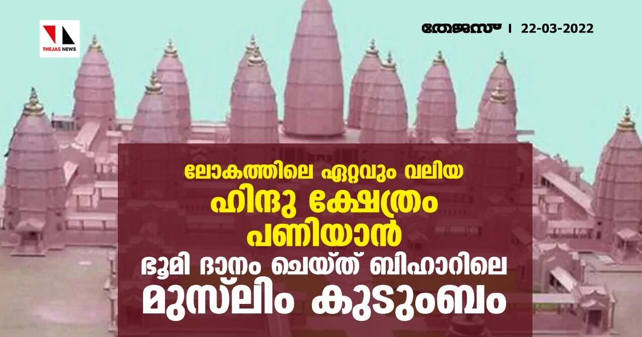 ലോകത്തിലെ ഏറ്റവും വലിയ ഹിന്ദു ക്ഷേത്രം പണിയാന്‍ ഭൂമി ദാനം ചെയ്ത് ബിഹാറിലെ മുസ്‌ലിം കുടുംബം