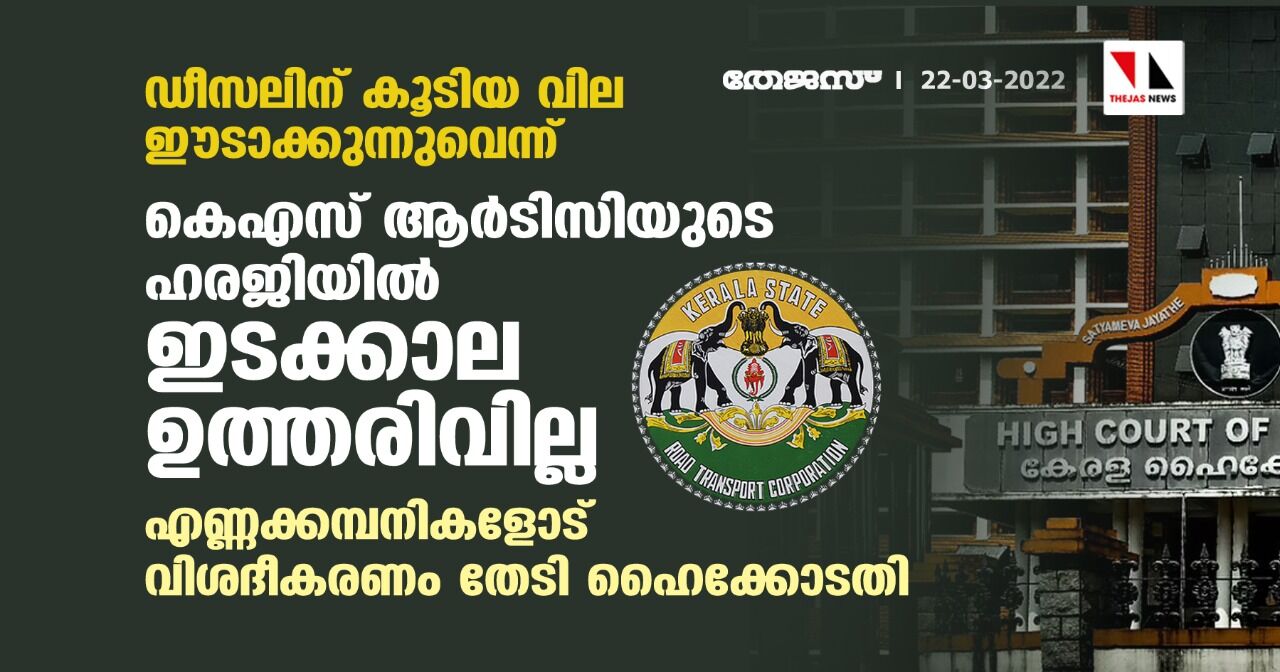 ഡീസലിന് കൂടിയ വില ഈടാക്കുന്നുവെന്ന് ;കെഎസ് ആര്‍ടിസിയുടെ ഹരജിയില്‍ ഇടക്കാല ഉത്തരിവില്ല;എണ്ണക്കമ്പനികളോട് വിശദീകരണം തേടി ഹൈക്കോടതി
